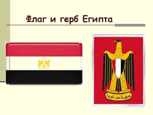 Столица флаг и герб Египта