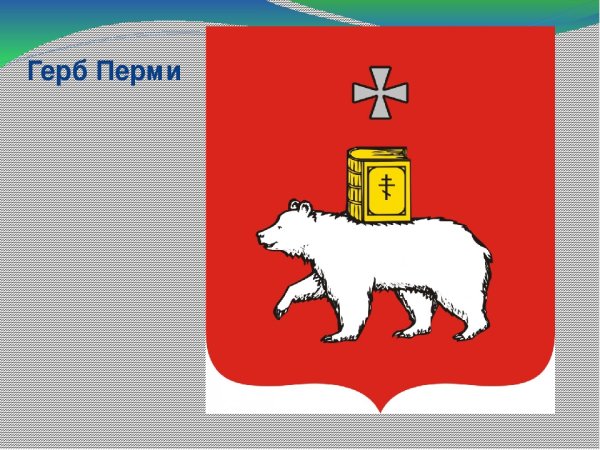 Герб города Пермь Пермский край