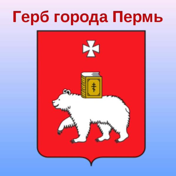 Герб Перми на прозрачном фоне