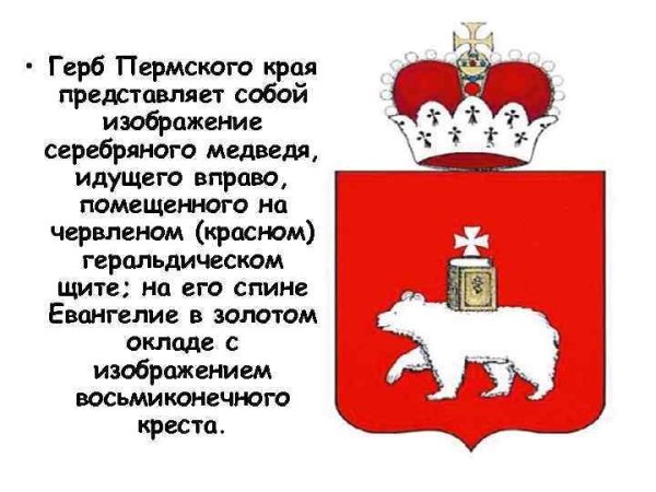 Описать герб Пермского края