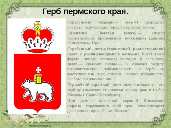 Флаг и герб Перми и Пермского края