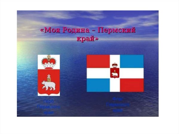 Герб и флаг Перми