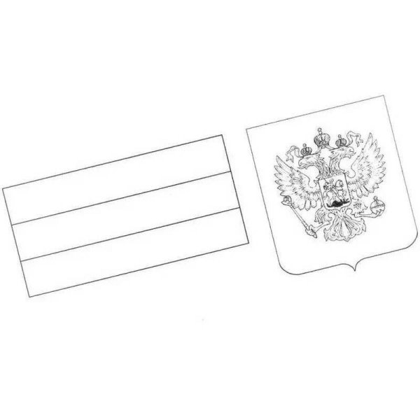 Герб и флаг Российской Федерации раскраска