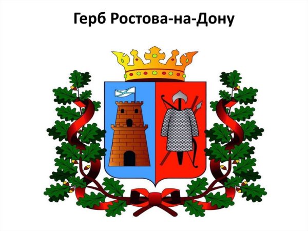 Герб Ростова