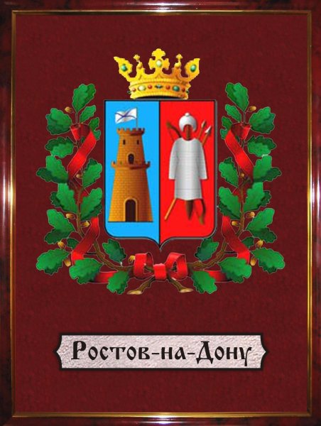 Герб Ростова-на-Дону