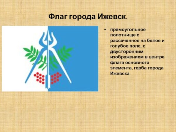 Флаг и герб Ижевска