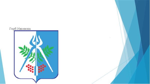 Флаг и герб Ижевска