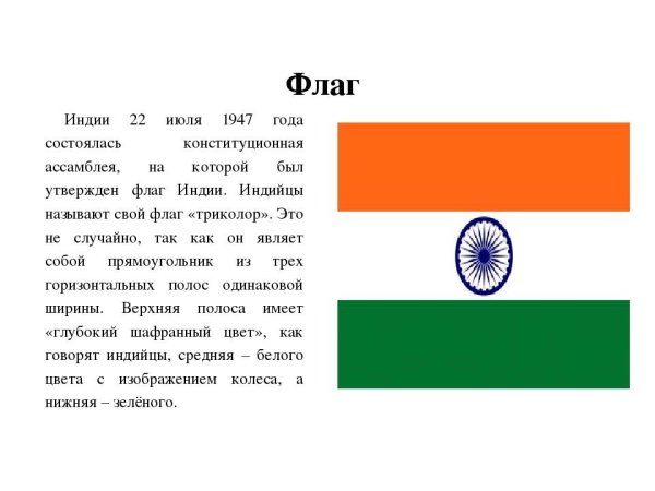 Флаг Индии 1947