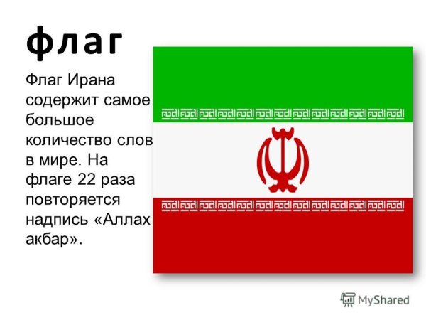 Флаг Ирана до революции 1979 года
