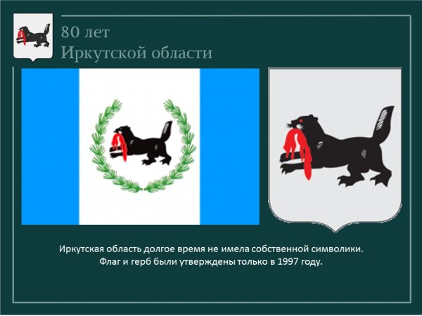 Герб и флаг Иркутской области
