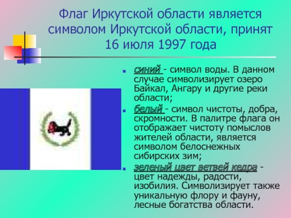 Иркутская область символика Иркутской области