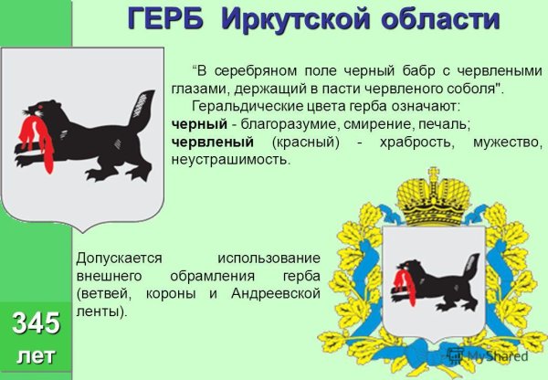Герб Иркутска и Иркутской области