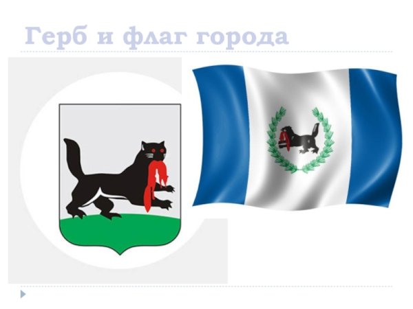 Герб, флаг Иркутска, Иркутской области