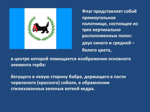 Герб и флаг Иркутской области