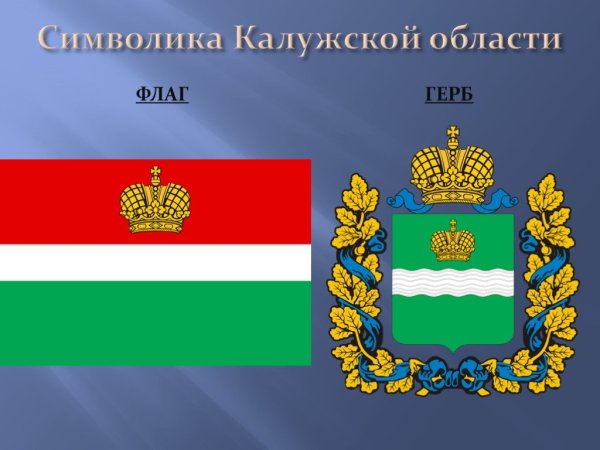 Герб и флаг Калужской области