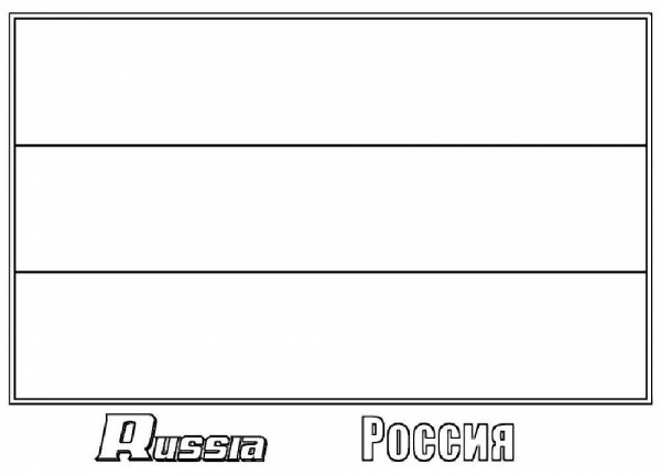 Флаг России раскраска