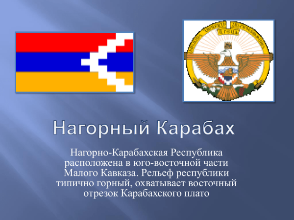 Герб Нагорно-Карабахской Республики