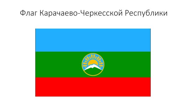 Флаг Карачаево-Черкесии