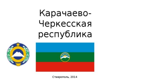 Моя малая Родина Карачаево Черкесская Республика