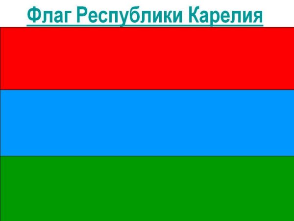 Флаг Республики Карелия