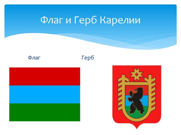 Карелия столица герб