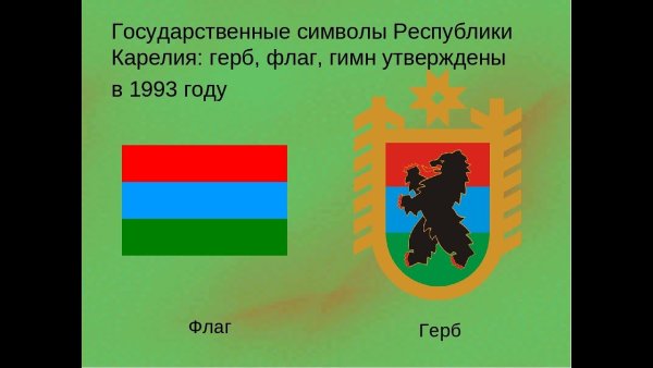 Республика Карелия столица герб флаг