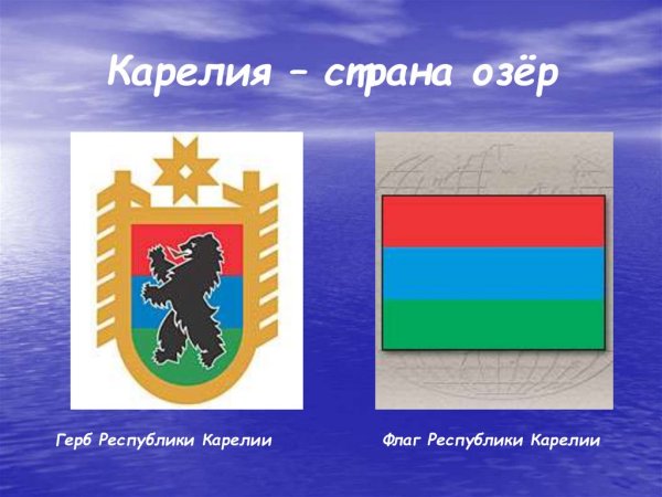 Флаг и герб Карелии