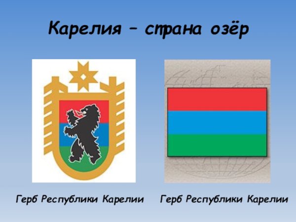 Республика Карелия столица герб флаг