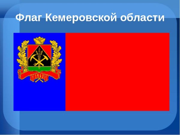 Флаг Кузбасса Кемеровской области 2020