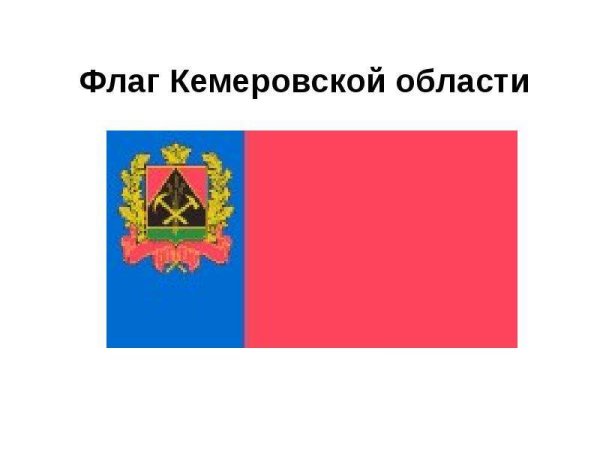 Флаг Кемеровской области Кузбасса 2021