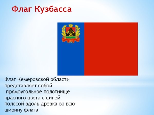 Флаг Кузбасса