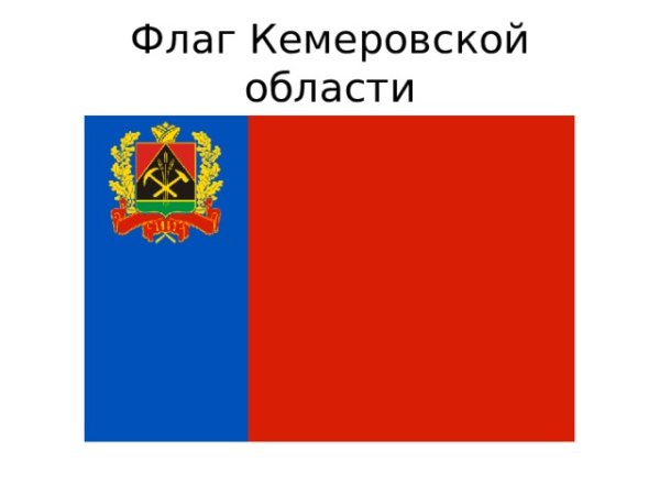 Флаг Кемеровской области Кузбасса