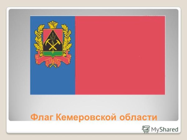 Новый герб и флаг Кемеровской области Кузбасс