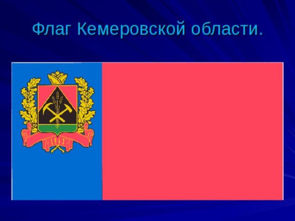 Флаг Кемеровской области 2020