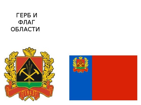 Флаг Кемеровской области Кузбасса