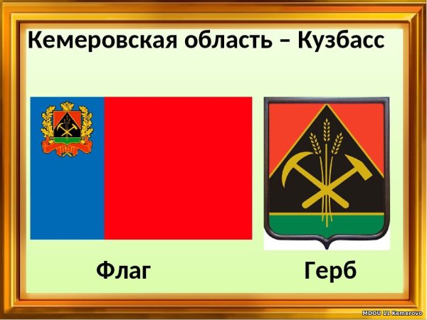 Флаг Кемеровской области Кузбасса 2021