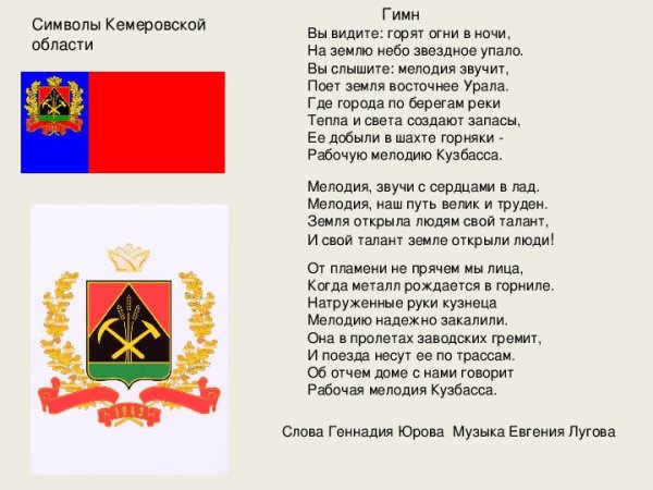 Гимн Кузбасса слова