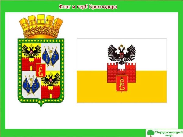 Флаг и герб Краснодара