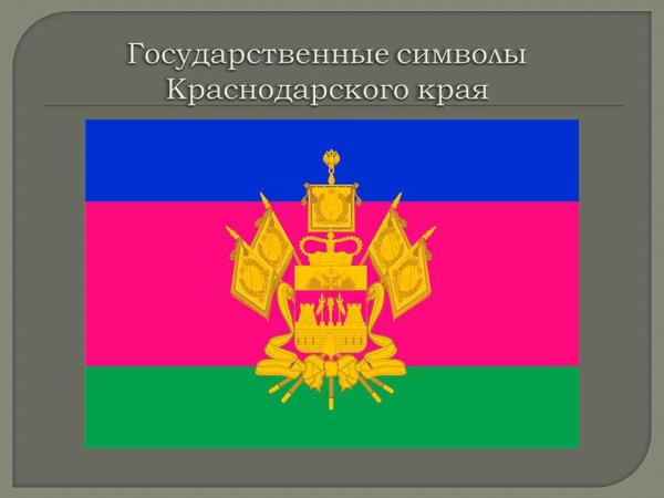 Символы Краснодарского края