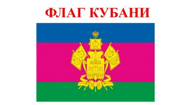 Герб и флаг Краснодарского края
