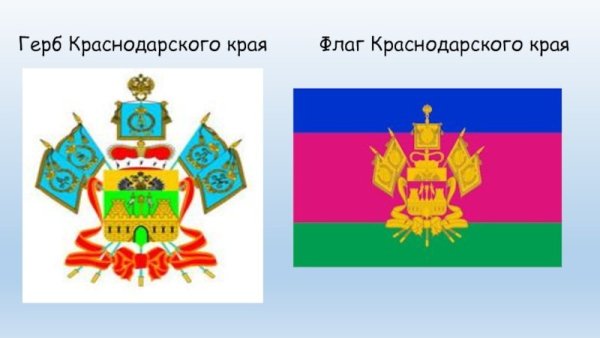 Краснодарский край карта флаг