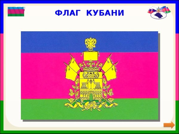 Флаг Кубани