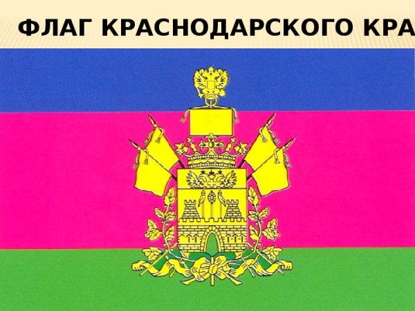 Флаг Кубани Краснодарского края