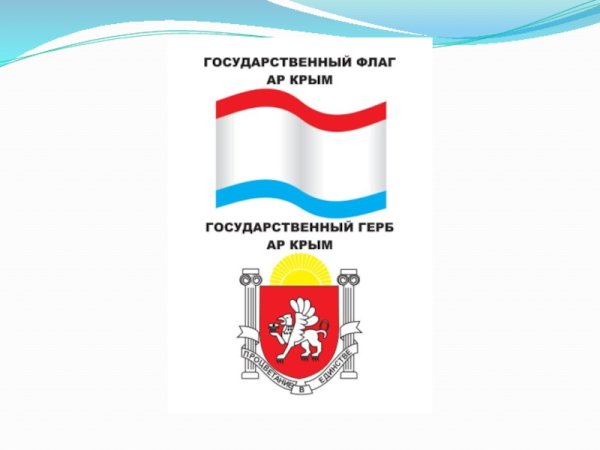 Флаг и герб Крыма