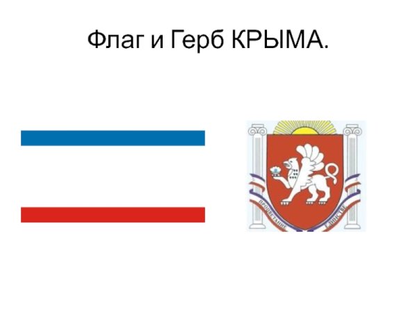 Флаг и герб Крыма