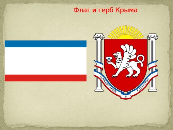 Флаг и герб Крыма