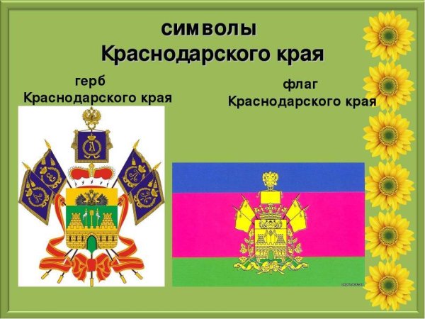 Краснодарский край символика флаг