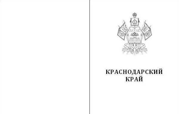 Герб и флаг Краснодарского края раскраска