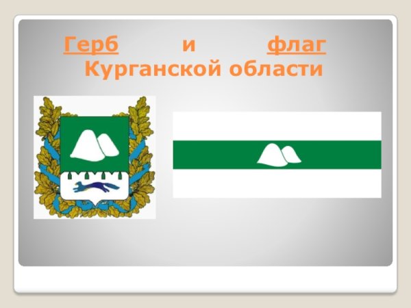 Герб Зауралья Курганская область