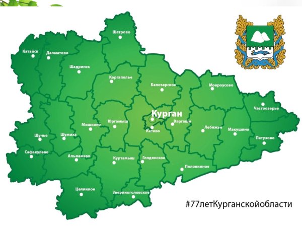 Зауралье Курганская область